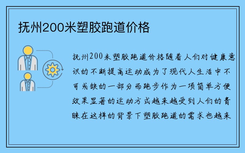 抚州200米塑胶跑道价格