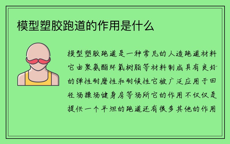 模型塑胶跑道的作用是什么