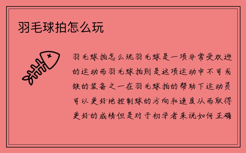 羽毛球拍怎么玩