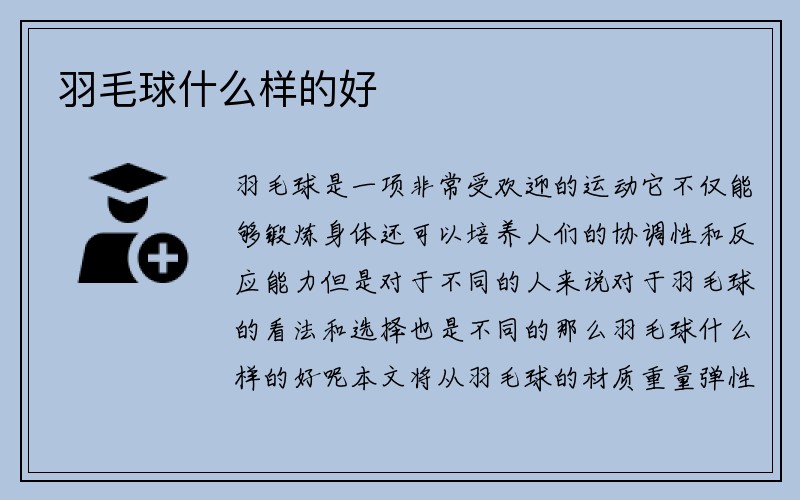 羽毛球什么样的好