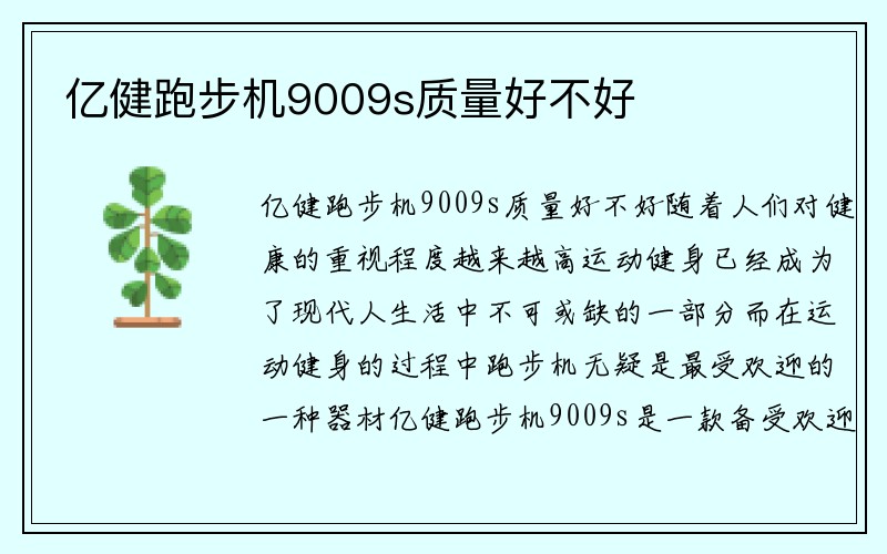 亿健跑步机9009s质量好不好