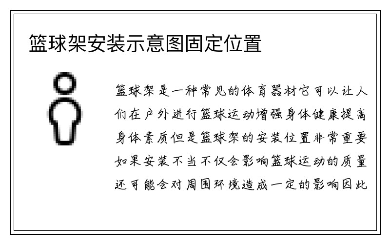 篮球架安装示意图固定位置