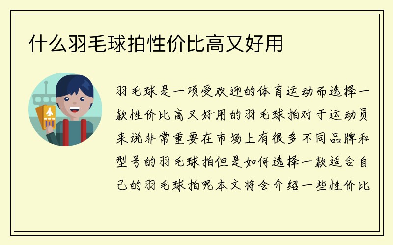 什么羽毛球拍性价比高又好用