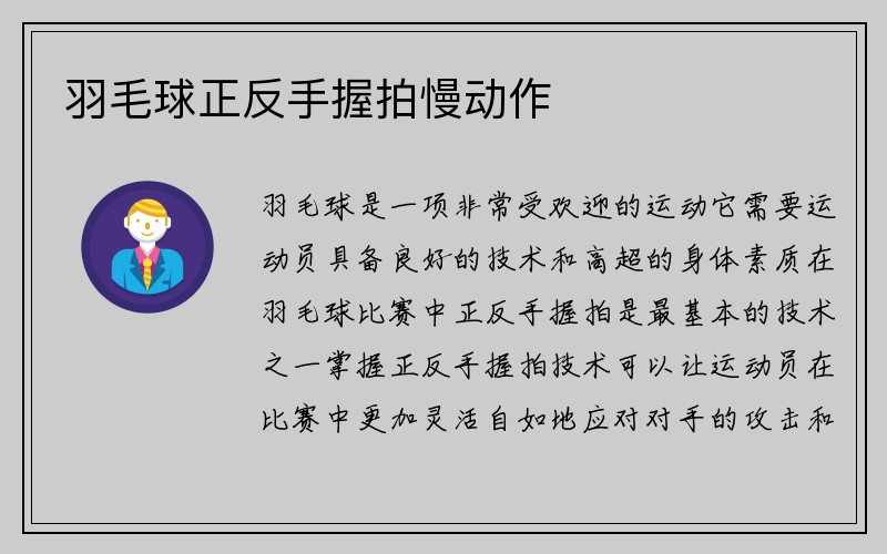 羽毛球正反手握拍慢动作