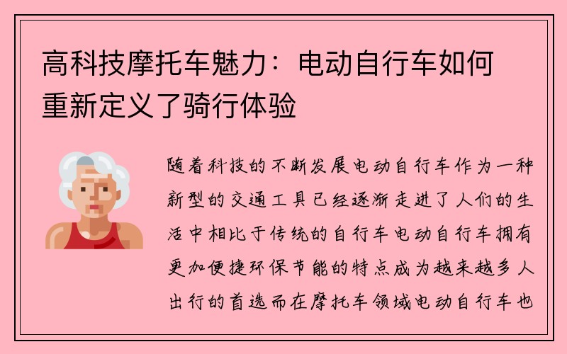 高科技摩托车魅力：电动自行车如何重新定义了骑行体验