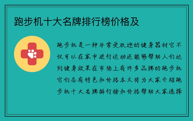 跑步机十大名牌排行榜价格及