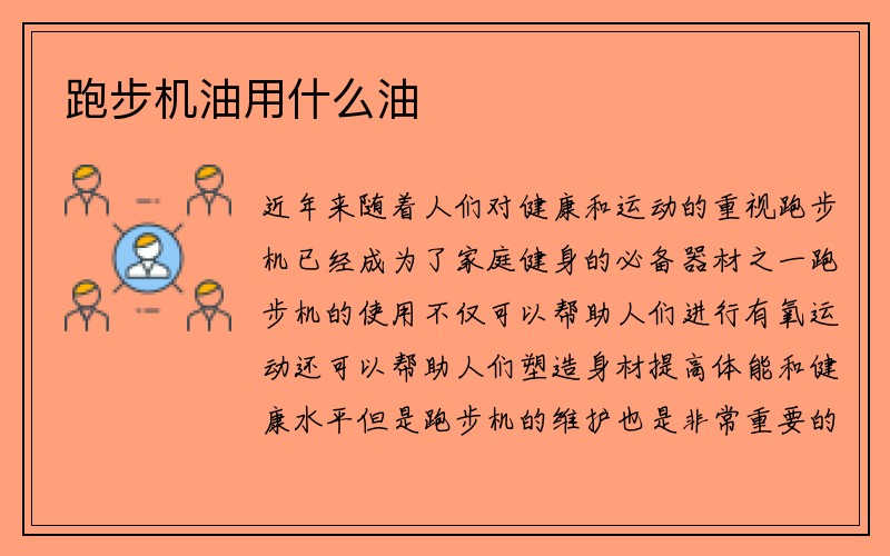 跑步机油用什么油