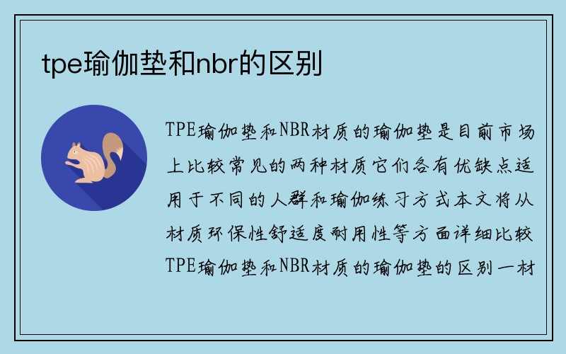 tpe瑜伽垫和nbr的区别