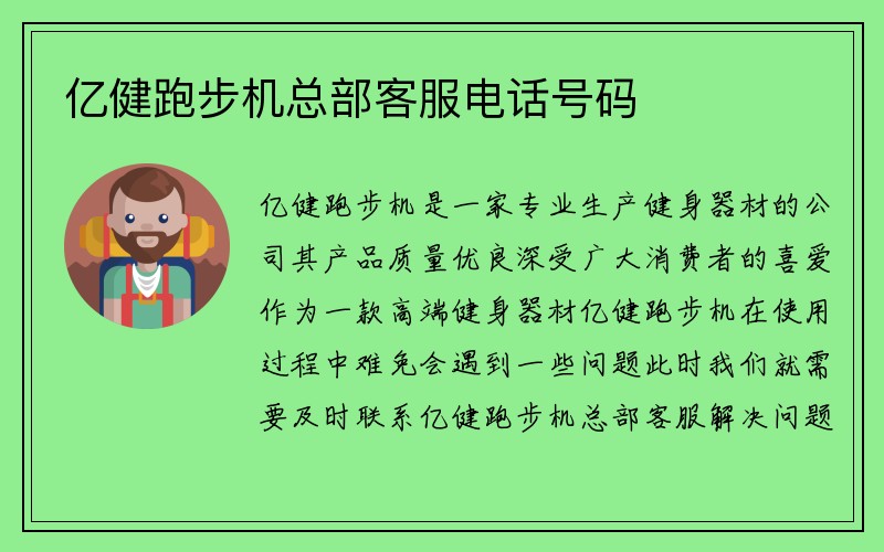 亿健跑步机总部客服电话号码