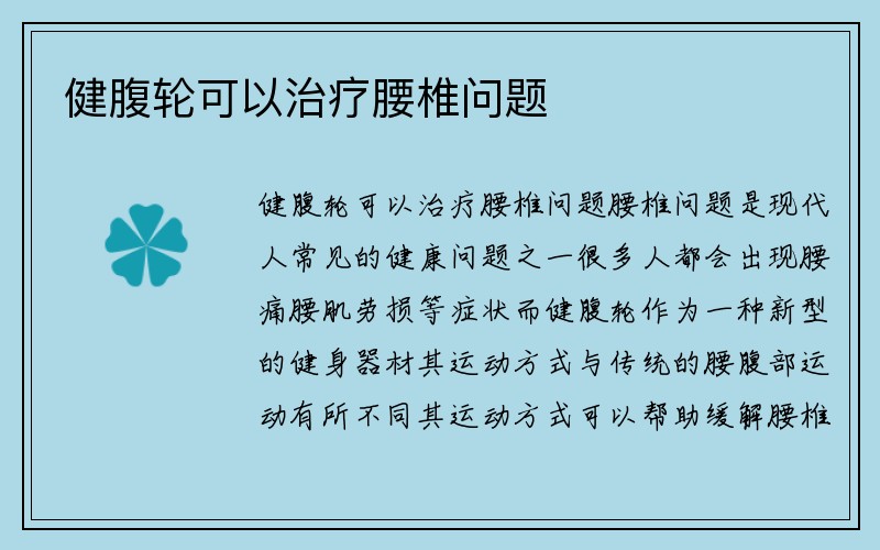 健腹轮可以治疗腰椎问题