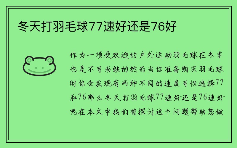 冬天打羽毛球77速好还是76好