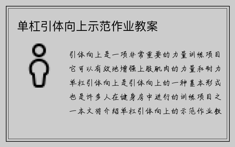 单杠引体向上示范作业教案