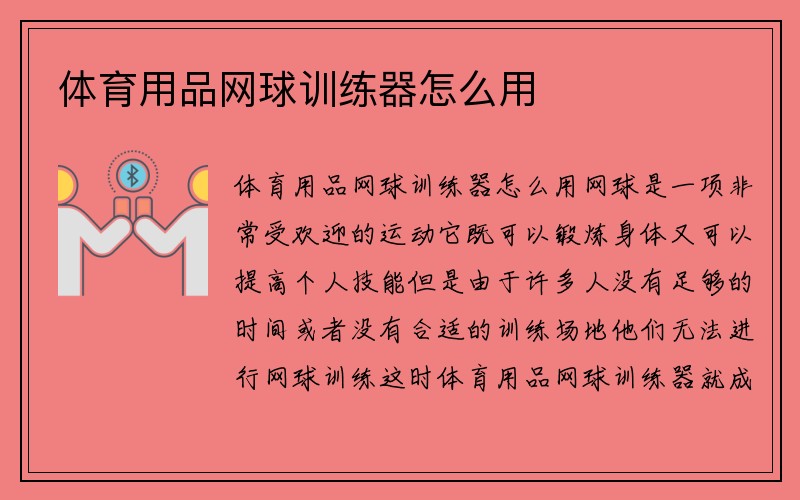 体育用品网球训练器怎么用