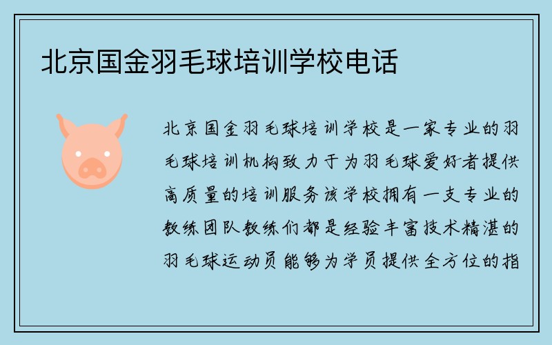 北京国金羽毛球培训学校电话