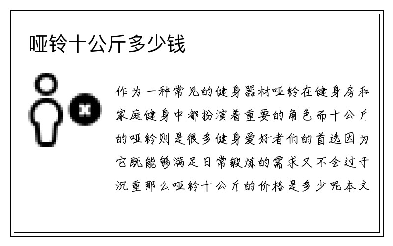 哑铃十公斤多少钱