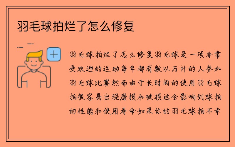 羽毛球拍烂了怎么修复