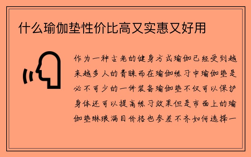 什么瑜伽垫性价比高又实惠又好用