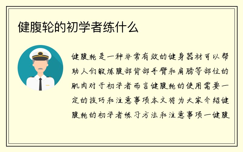 健腹轮的初学者练什么