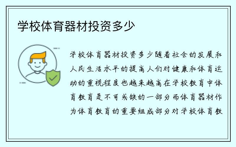 学校体育器材投资多少