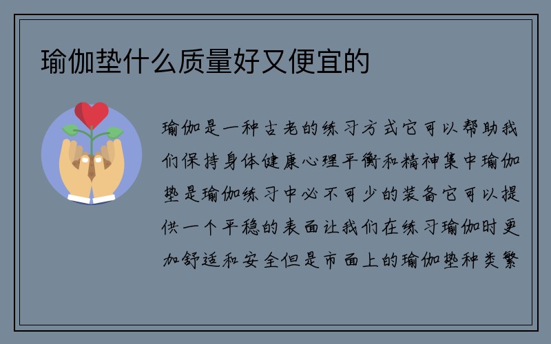 瑜伽垫什么质量好又便宜的