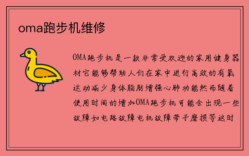 oma跑步机维修