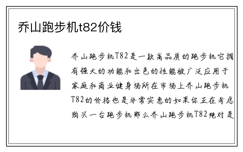 乔山跑步机t82价钱