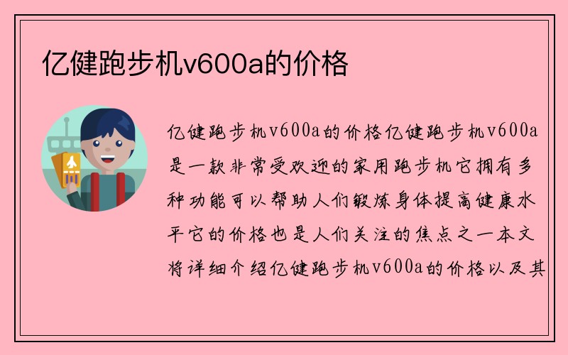 亿健跑步机v600a的价格