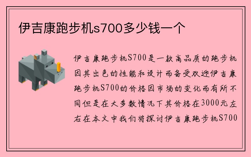 伊吉康跑步机s700多少钱一个