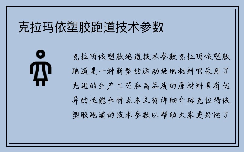 克拉玛依塑胶跑道技术参数