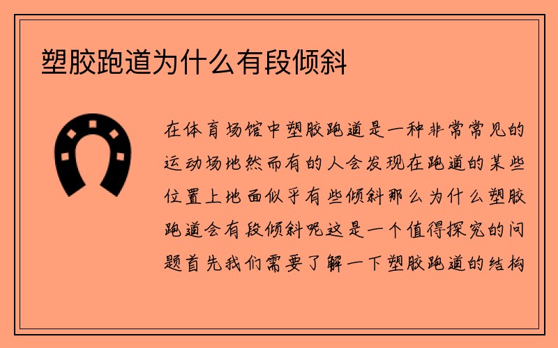 塑胶跑道为什么有段倾斜