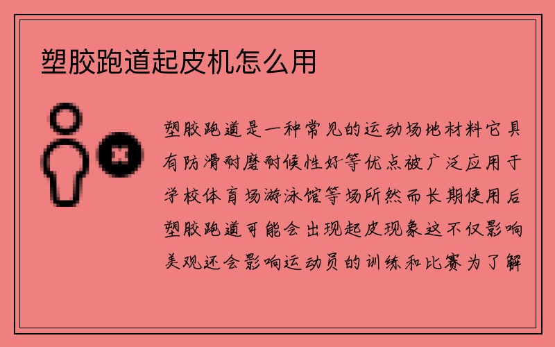 塑胶跑道起皮机怎么用