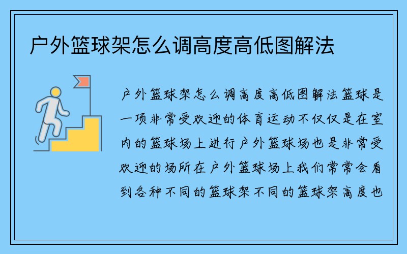 户外篮球架怎么调高度高低图解法