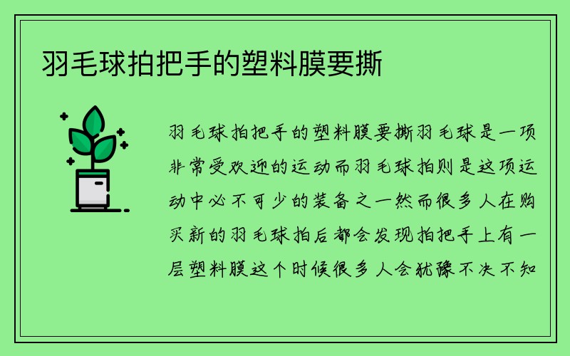 羽毛球拍把手的塑料膜要撕