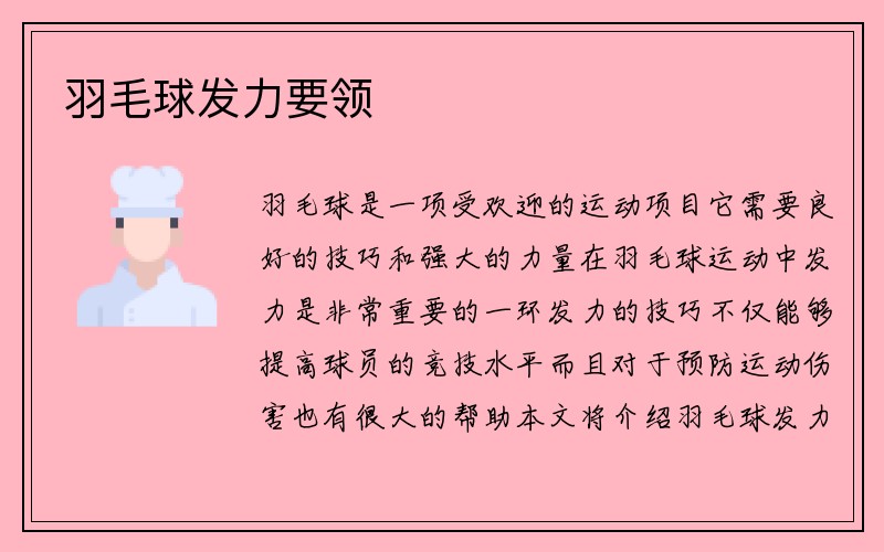 羽毛球发力要领