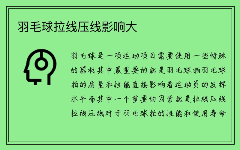 羽毛球拉线压线影响大