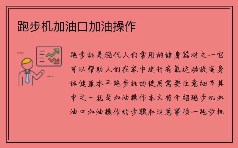 跑步机加油口加油操作