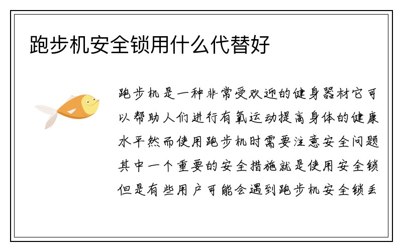 跑步机安全锁用什么代替好