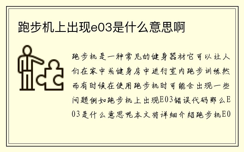 跑步机上出现e03是什么意思啊