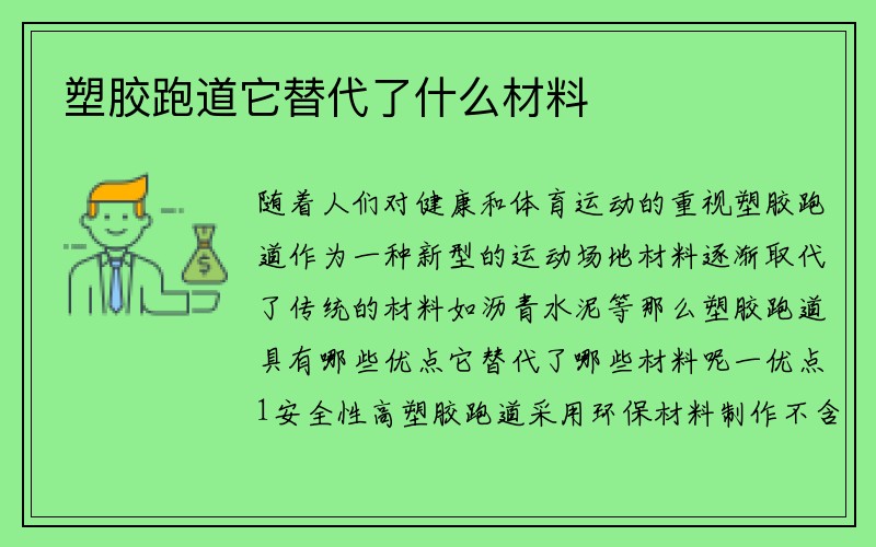 塑胶跑道它替代了什么材料