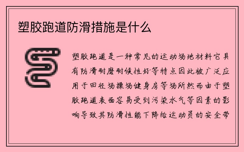 塑胶跑道防滑措施是什么