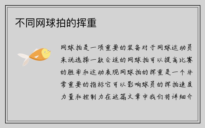 不同网球拍的挥重