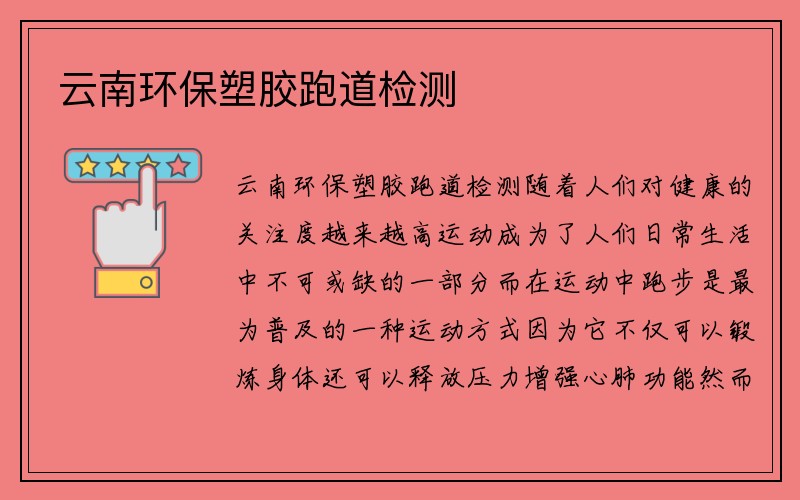 云南环保塑胶跑道检测