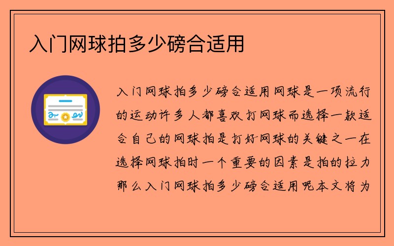 入门网球拍多少磅合适用