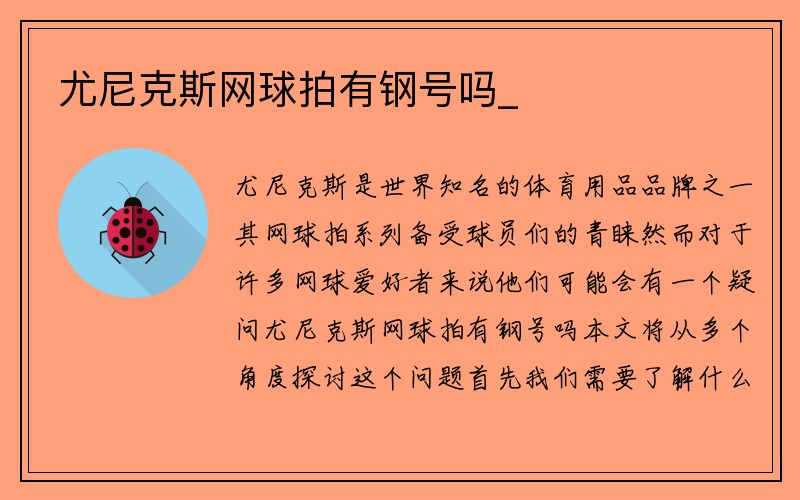 尤尼克斯网球拍有钢号吗_