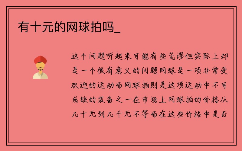 有十元的网球拍吗_