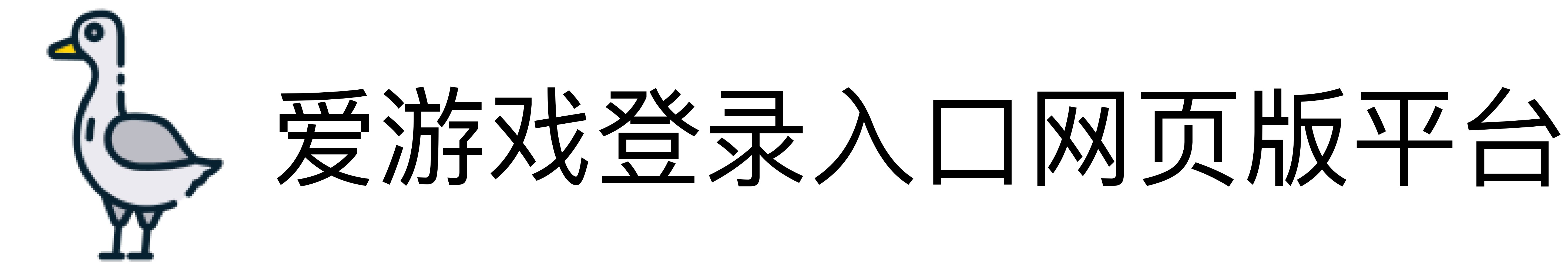 爱游戏登录入口网页版平台