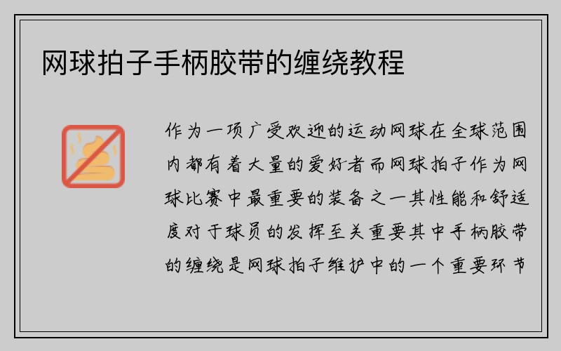 网球拍子手柄胶带的缠绕教程