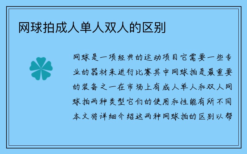 网球拍成人单人双人的区别