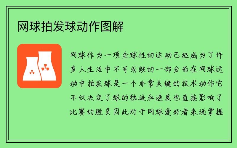 网球拍发球动作图解