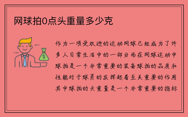 网球拍0点头重量多少克